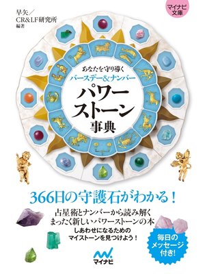 cover image of 【マイナビ文庫】パワーストーン事典